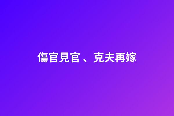 傷官見官、克夫再嫁